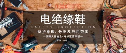 飞鹤劳保——绝缘鞋防护原理、分类及应用范围
