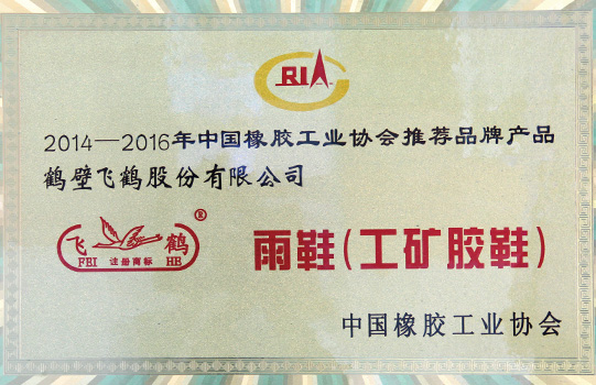 中国橡胶工业协会推荐品牌