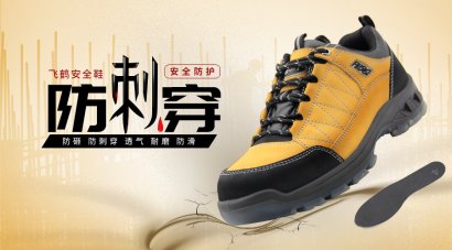 防穿刺劳保鞋质量安全控制很重要