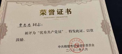 热烈祝贺贾志忠同志被评为“优秀共产党员”称号！